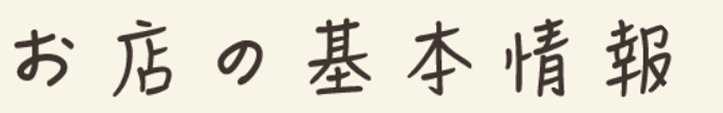お店の基本情報