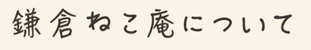 鎌倉ねこ庵について