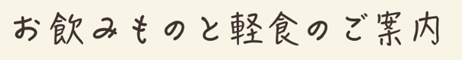 お飲み物と軽食のご案内