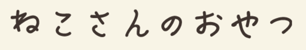 ねこさんのおやつ