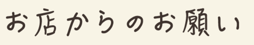 お店からのお願い